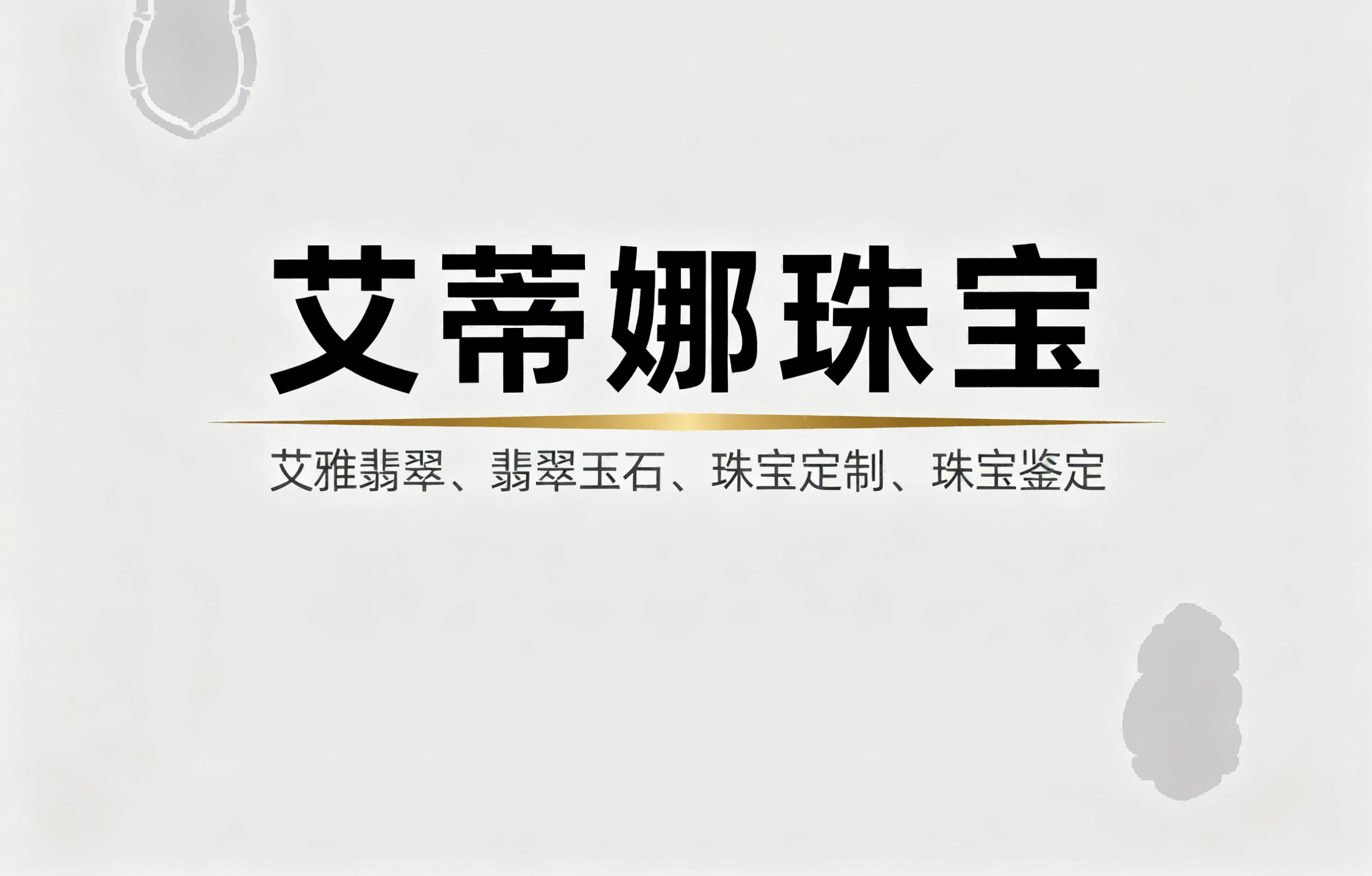 白小极微信小程序商城:从“流量孤岛”到“全域闭环”,珠宝品牌3个月引爆50万业绩的实战密码